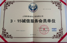 315誠(chéng)信服務(wù)會(huì)員單位 315誠(chéng)信服務(wù)會(huì)員單位