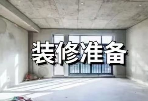 如何從毛坯房到入?。砍敿?xì)的裝修流程！
