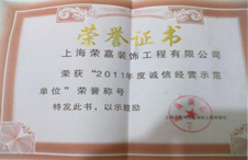 誠(chéng)信經(jīng)營(yíng)示范單位