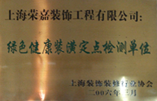 綠色裝潢定點(diǎn)檢測(cè)單位
