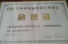 上海裝飾裝修行業(yè)協(xié)會(huì)會(huì)員證
