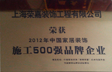 中國(guó)家居裝飾施工500強(qiáng)
