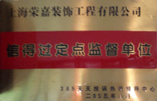 信得過(guò)定點(diǎn)監(jiān)督單位