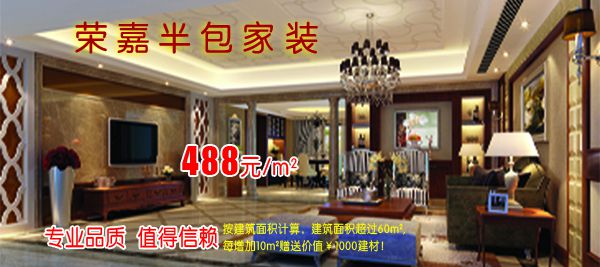 榮嘉半包家裝，經(jīng)典套餐火爆進(jìn)行中