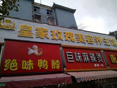 唐鎮(zhèn)美容院竣工倒計(jì)時(shí)