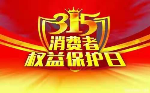 上海裝修活動【3.15國際消費(fèi)者權(quán)益活動】優(yōu)惠提前放“價(jià)”，裝修省心又省“薪”！